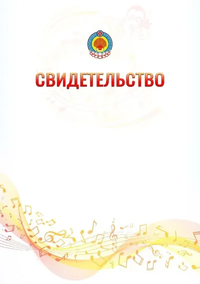 Шаблон свидетельства «Музыкальная волна» с гербом  Республики Калмыкия
