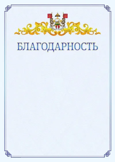 Шаблон официальной благодарности №15  с гербом  Смоленска