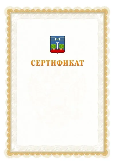 Шаблон официального почётного сертификата №17 с гербом  Красногорска
