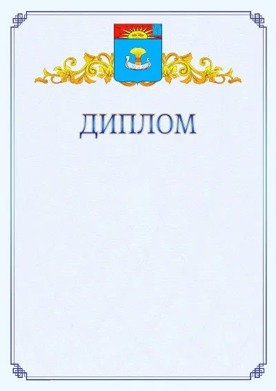 Шаблон официального диплома №15  с гербом  Балаково