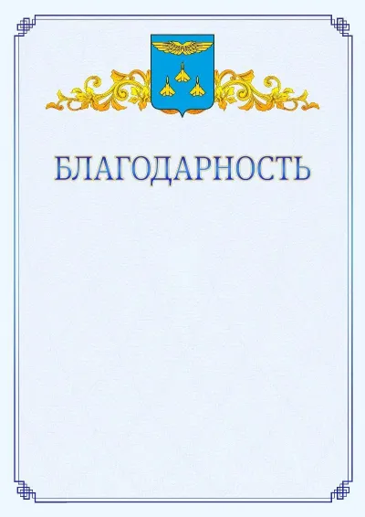 Шаблон официальной благодарности №15  с гербом  Жуковского
