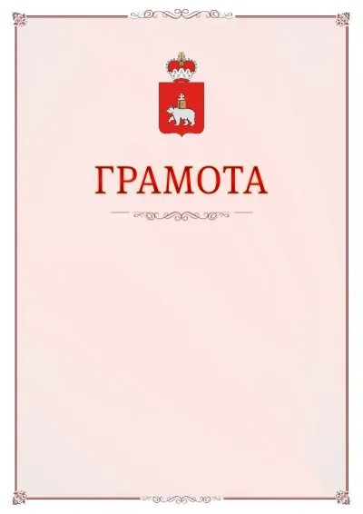 Шаблон официальной грамоты №16 с гербом Пермского края