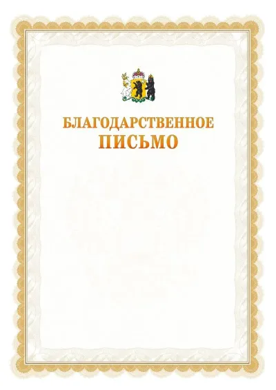 Шаблон официального почётного благодарственного письма №17 с гербом Ярославской области