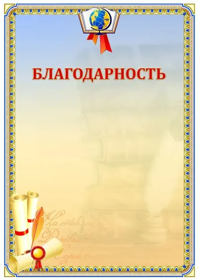 Шаблон школьной благодарности «Русский язык»