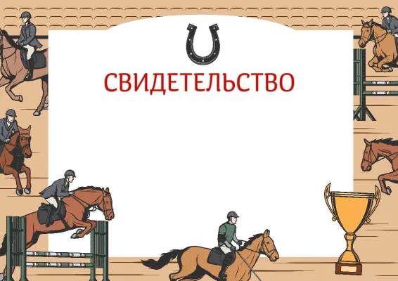 Шаблон свидетельства «Конный спорт»