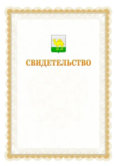 Шаблон официального почётного свидетельства №17