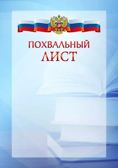 Официальный шаблон похвального листа с гербом Российской Федерации № 19