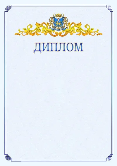 Шаблон официального диплома №15  с гербом  Пскова