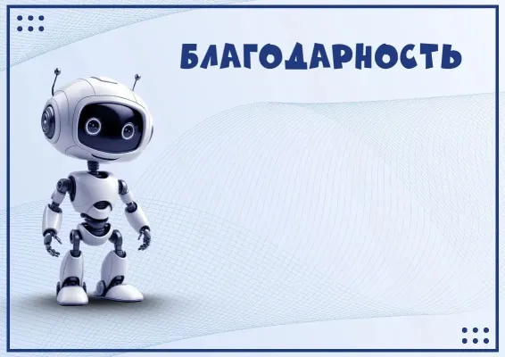 Благодарственное письмо