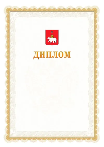 Шаблон официального диплома №17 с гербом  Перми