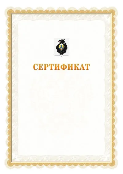 Шаблон официального почётного сертификата №17 с гербом  Хабаровского края