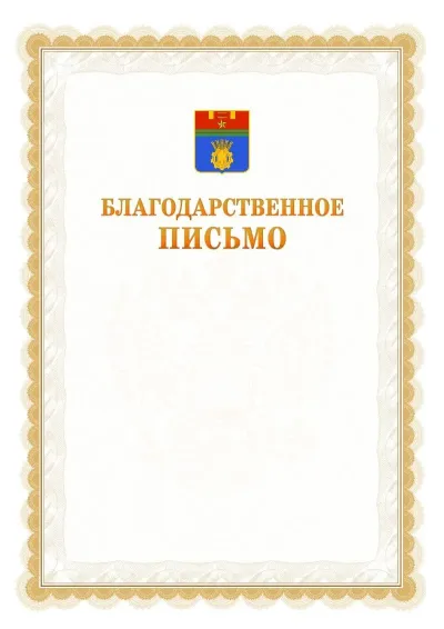 Шаблон официального почётного благодарственного письма №17 с гербом Волгограда