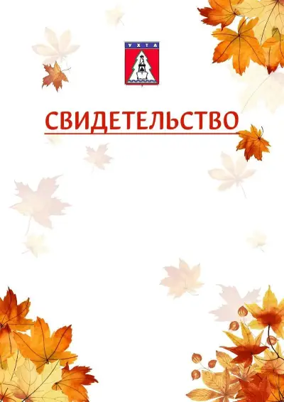 Шаблон школьного свидетельства«Золотая осень» c гербом Ухты