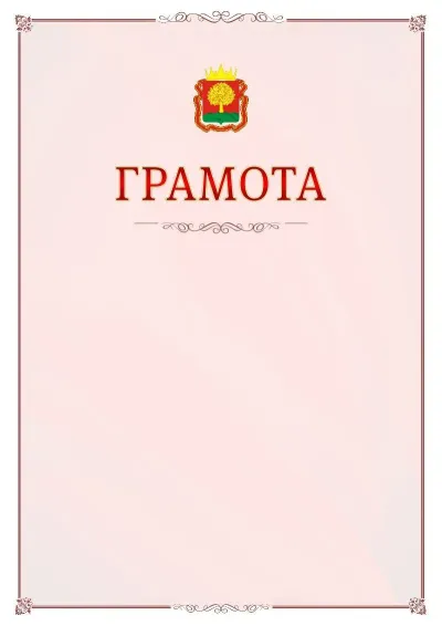 Шаблон официальной грамоты №16 с гербом Липецкой области