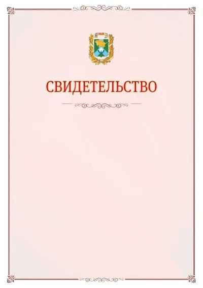 Шаблон официального свидетельства №16 с гербом Невинномысска