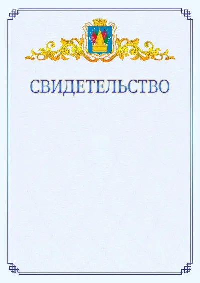 Шаблон официального свидетельства №15  с гербом  Тобольска