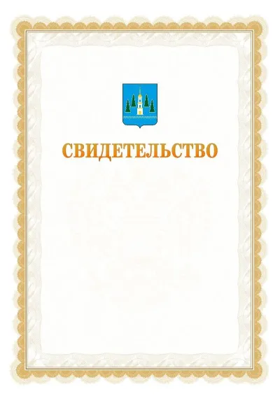 Шаблон официального почётного свидетельства №17
