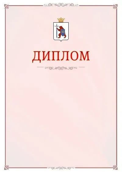 Шаблон официального диплома №16 с гербом Республики Марий Эл
