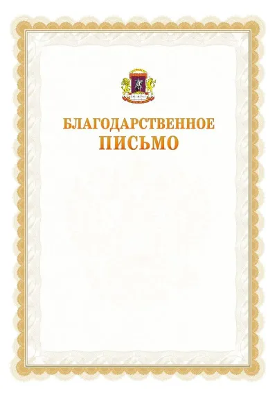 Шаблон официального почётного благодарственного письма №17 с гербом Центрального административного округа