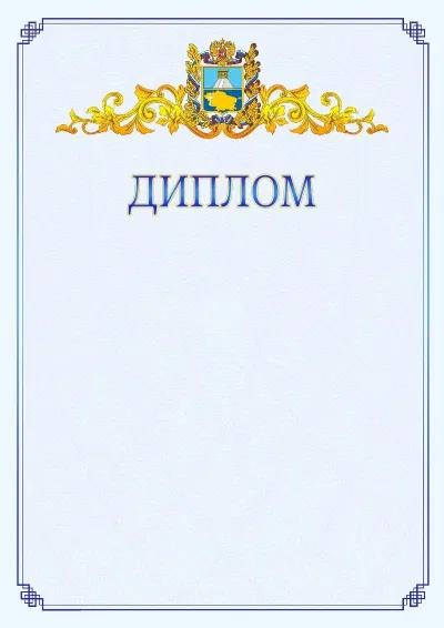 Шаблон официального диплома №15  с гербом  Ставропольского края