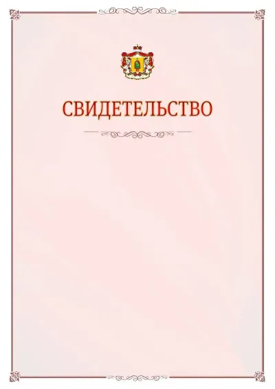Шаблон официального свидетельства №16 с гербом Рязанской области