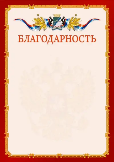 Шаблон официальной благодарности  №2 гербом Новосибирска