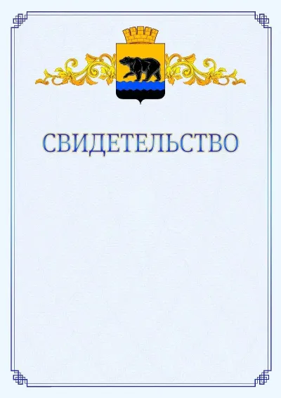 Шаблон официального свидетельства №15  с гербом  Нефтеюганска