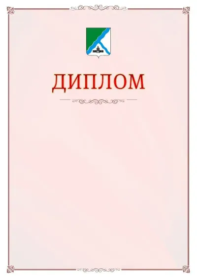 Шаблон официального диплома №16 с гербом Бердска