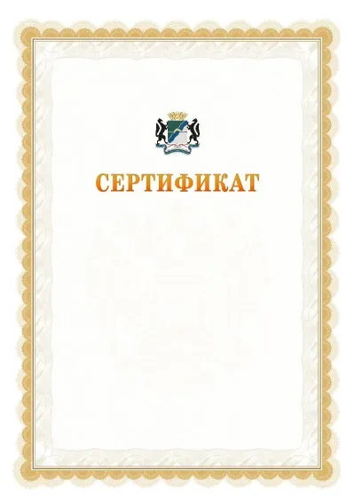 Шаблон официального почётного сертификата №17 с гербом  Новосибирска