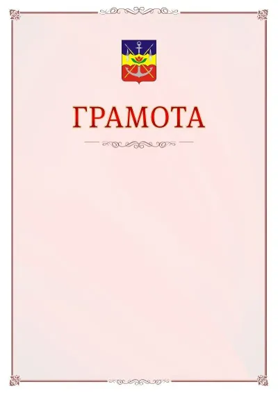 Шаблон официальной грамоты №16 с гербом Волгодонска