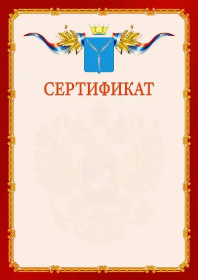 Шаблон официального сертификата  №2 гербом Саратовской области