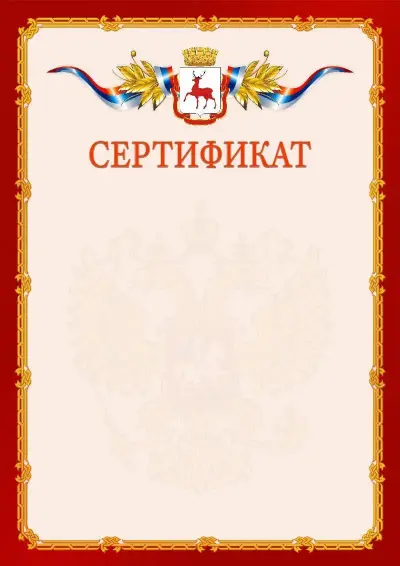 Шаблон официального сертификата  №2 гербом Нижнего Новгорода