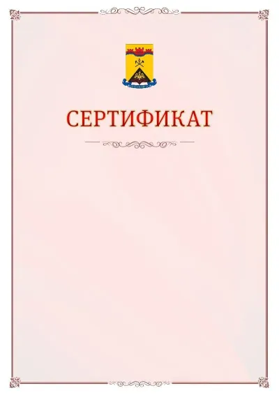 Шаблон официального сертификата №16 с гербом Шахт