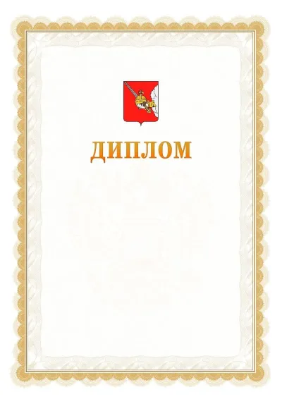 Шаблон официального диплома №17 с гербом  Вологды