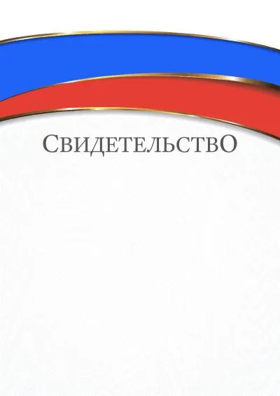 Шаблон торжественного свидетельства «Триколор»