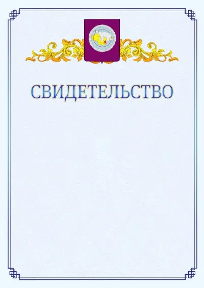 Шаблон официального свидетельства №15  с гербом  Чукотского автономного округа