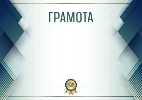 Шаблон торжественной грамоты «Синяя сталь»