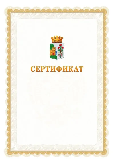 Шаблон официального почётного сертификата №17 с гербом  Дербента