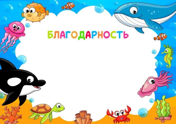 Шаблон детской благодарности «Подводные друзья»