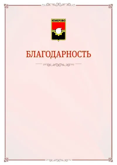 Шаблон официальной благодарности №16 с гербом Кемерово