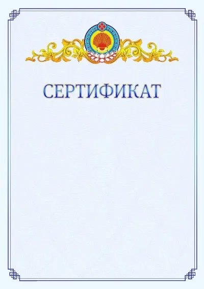 Шаблон официального сертификата №15  с гербом  Республики Калмыкия