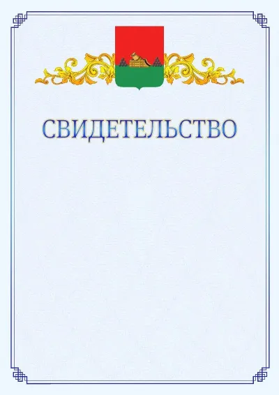 Шаблон официального свидетельства №15  с гербом  Брянска
