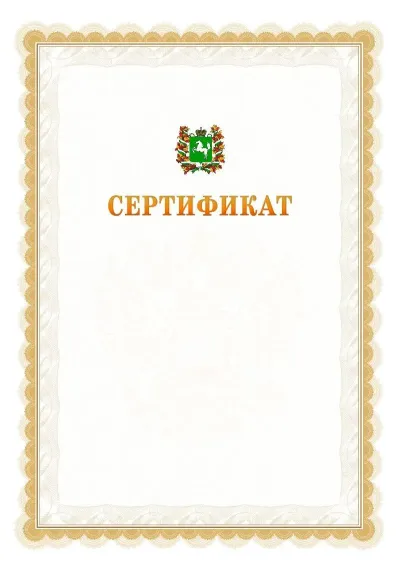 Шаблон официального почётного сертификата №17 с гербом  Томской области