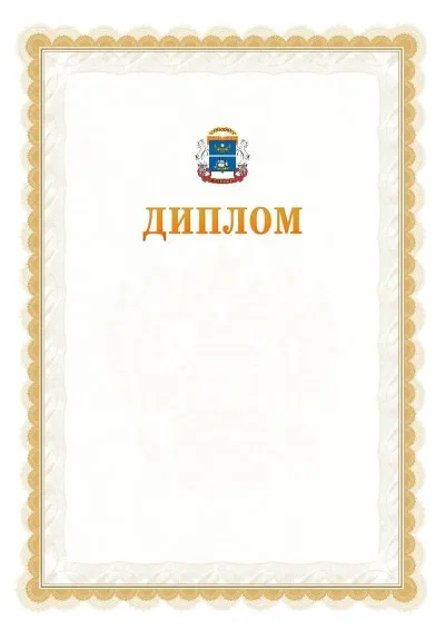Шаблон официального диплома №17 с гербом  Северного административного округа