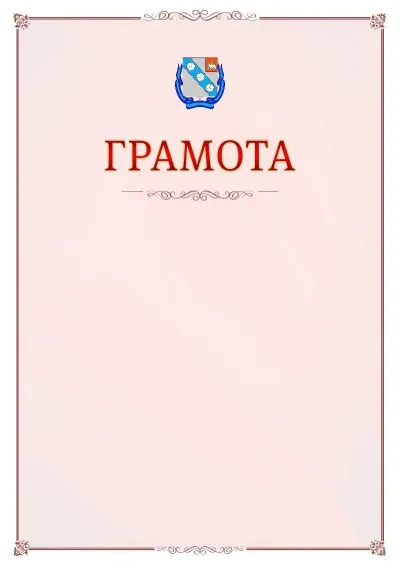 Шаблон официальной грамоты №16 с гербом Березников