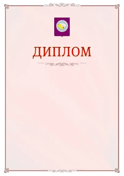 Шаблон официального диплома №16 с гербом Чукотского автономного округа