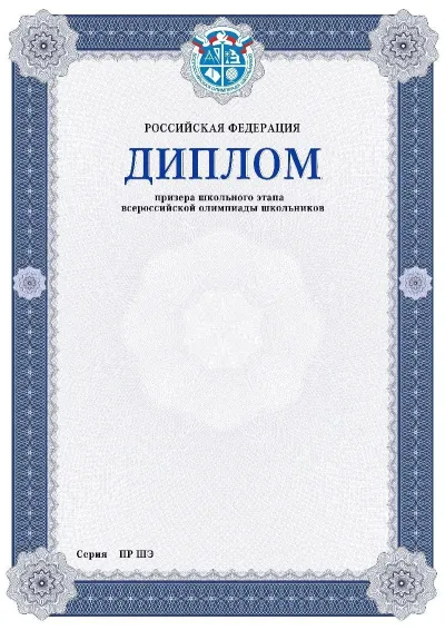 Шаблон диплома победителя школьного этапа Всероссийской олимпиады школьников