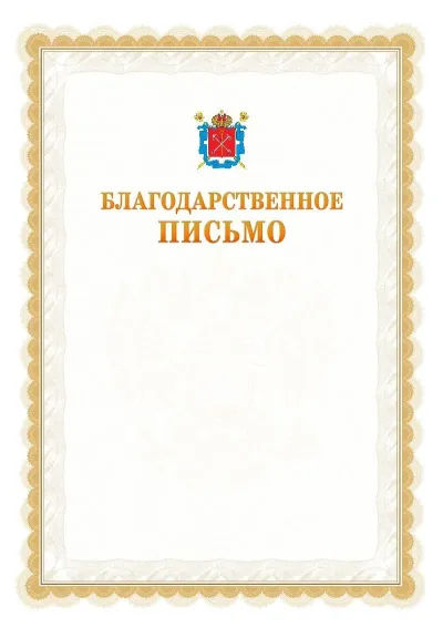 Шаблон официального почётного благодарственного письма №17 с гербом Санкт-Петербурга