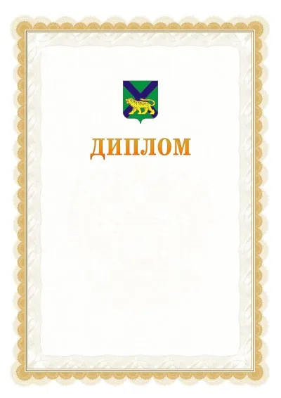 Шаблон официального диплома №17 с гербом  Приморского края