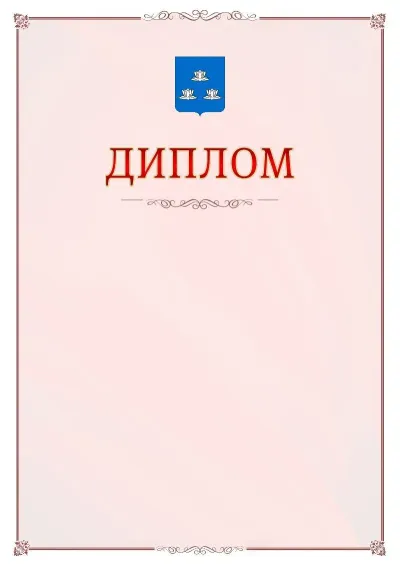 Шаблон официального диплома №16 с гербом Новокуйбышевска